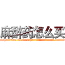 麻醉药怎么买 (麻醉药怎么买【电.话156x1318x7580-Q1991936399鑫宏药业】我们做的是长期生意,靠的是老客户长期支持
参考消息网2月20日报道 韩媒称，“剩女多、离婚率高的城市，房价一定会上涨。”这是中国经济学家金岩石2016年12月参加在上海举行的房地产相关论坛时说的话。
)