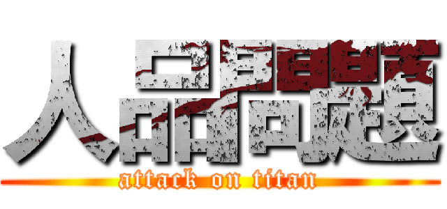 人品問題 (attack on titan)