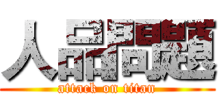 人品問題 (attack on titan)