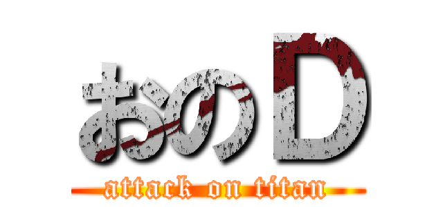 おのＤ (attack on titan)