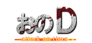 おのＤ (attack on titan)