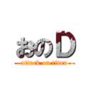 おのＤ (attack on titan)