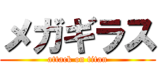メガギラス (attack on titan)