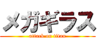 メガギラス (attack on titan)