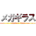 メガギラス (attack on titan)