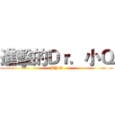 進擊的Ｄｒ．小Ｑ (BY Q)