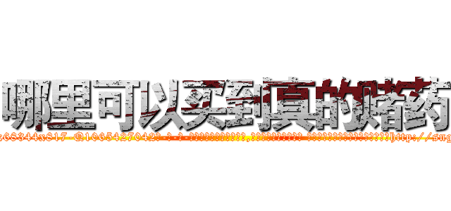 哪里可以买到真的赌药 (哪里可以买到真的赌药【电-话151x68344x817-Q1065427042元-吉-药-业】我们做的是长期生意,靠的是老客户长期支持 哪里可以买到真的赌药在发表了一篇http://sngk.net/E3BP4m

参考消息网我们做的是长期生意,靠的是老客户长期支持也许我们早该意识到，就连鲍勃·霍斯金斯（金球奖戏剧类电影男主角 
)