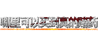 哪里可以买到真的赌药 (哪里可以买到真的赌药【电-话151x68344x817-Q1065427042元-吉-药-业】我们做的是长期生意,靠的是老客户长期支持 哪里可以买到真的赌药在发表了一篇http://sngk.net/E3BP4m

参考消息网我们做的是长期生意,靠的是老客户长期支持也许我们早该意识到，就连鲍勃·霍斯金斯（金球奖戏剧类电影男主角 
)