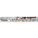 哪里可以买到真的赌药 (哪里可以买到真的赌药【电-话151x68344x817-Q1065427042元-吉-药-业】我们做的是长期生意,靠的是老客户长期支持 哪里可以买到真的赌药在发表了一篇http://sngk.net/E3BP4m

参考消息网我们做的是长期生意,靠的是老客户长期支持也许我们早该意识到，就连鲍勃·霍斯金斯（金球奖戏剧类电影男主角 
)