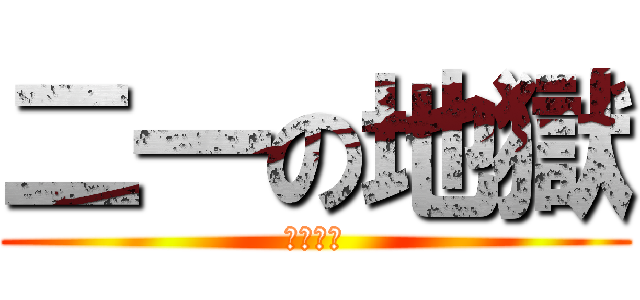 二一の地獄 (二一輪廻)