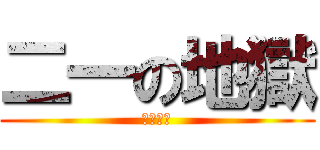 二一の地獄 (二一輪廻)