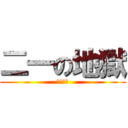 二一の地獄 (二一輪廻)