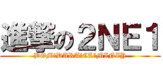進撃の２ＮＥ１ (BOM♣DARA♣CL♣MINZY)