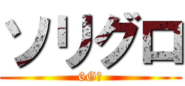 ソリグロ (6Gの)