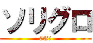 ソリグロ (6Gの)
