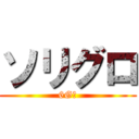 ソリグロ (6Gの)