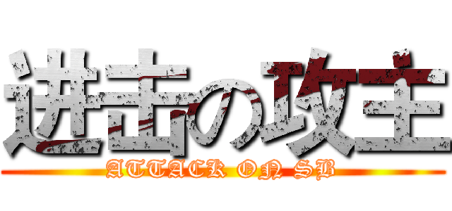 进击の攻主 (ATTACK ON SB)
