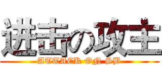 进击の攻主 (ATTACK ON SB)