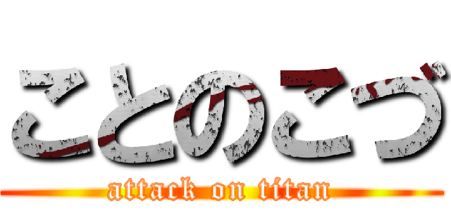 ことのこづ (attack on titan)
