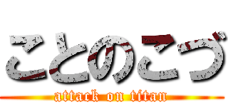 ことのこづ (attack on titan)