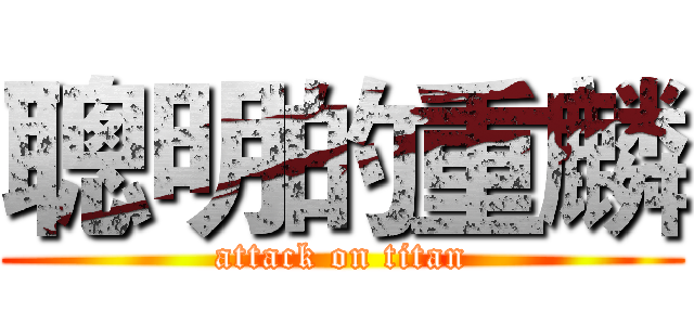聰明的重麟 (attack on titan)