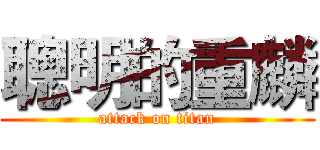 聰明的重麟 (attack on titan)