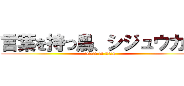 言葉を持つ鳥、シジュウカラ (attack on titan)