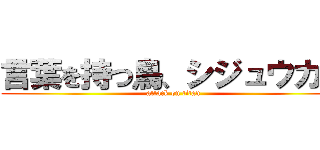 言葉を持つ鳥、シジュウカラ (attack on titan)