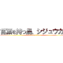 言葉を持つ鳥、シジュウカラ (attack on titan)