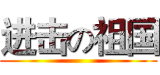 进击の祖国 ()