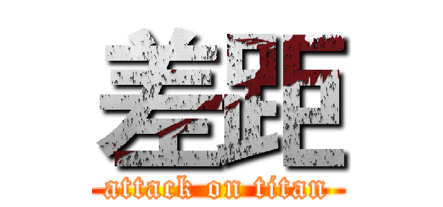 差距 (attack on titan)