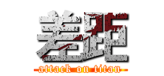 差距 (attack on titan)