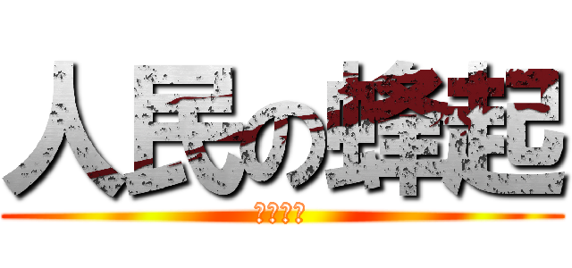 人民の蜂起 (お休みに)