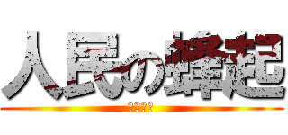 人民の蜂起 (お休みに)