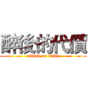 醉後的代價 (attack on titan)