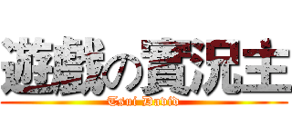 遊戲の實況主 (Tsui David)