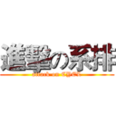 進擊の系排 (attack on CYEL)
