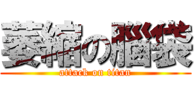 萎縮の腦袋 (attack on titan)