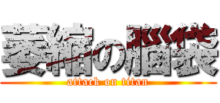 萎縮の腦袋 (attack on titan)