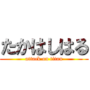 たかはしはる (attack on titan)