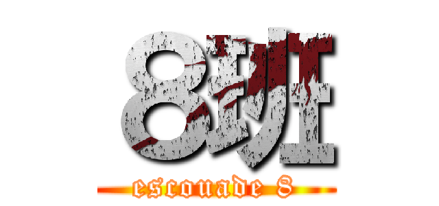 ８班 (escouade 8)