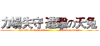 力場失守 進擊の天兔  (the fall of li's wall               attack on usagi)