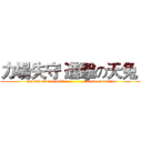 力場失守 進擊の天兔  (the fall of li's wall               attack on usagi)