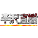半沢直樹 (加倍奉还)