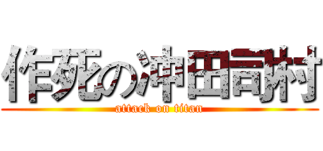 作死の冲田司村 (attack on titan)