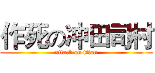 作死の冲田司村 (attack on titan)