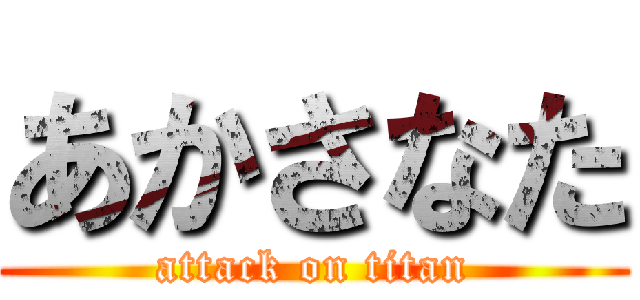 あかさなた (attack on titan)