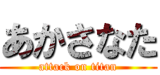 あかさなた (attack on titan)