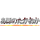 あほのたかおか (attack on titan)