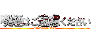 喫煙はご遠慮ください (KUSOYAROU)